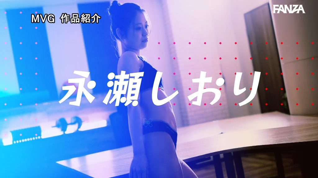 【永瀬しおり】カルバンクライン風下着の筋肉トレーナーと汗だくSEX